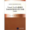 Visual FoxPro数据库及面向对象程序设计基础（第2版）