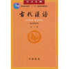 普通高等教育“十一五”国家级规划教材：古代汉语（校订重排本）（第2册）