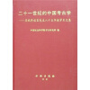 二十一世纪的中国考古学：庆祝佟柱臣先生八十五华诞学术文集