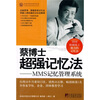 蔡博士超强记忆法：MMS记忆管理系统（修订版）