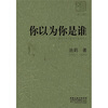你以为你是谁（修订版）