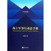 海上军事行动法手册（平时法卷）
