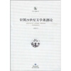 中国20世界文学思潮论