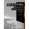 高校经典教材译丛：现代社会学理论（第2版）
