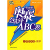 奥赛急先锋ABC卷：数学（小学4年级）（新课标）