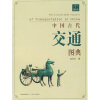中国古代交通图典