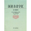 汉语方音字汇（第2版）（重排本）