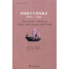 中国海关与贸易统计（1859-1948）