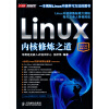 Linux内核修炼之道