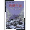 世界文学文库：热爱生命