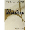 基础教育新课程师资培训系列教材：高中语文课程标准教师读本