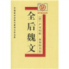 全后魏文：中国最古老最完整的文学总集
