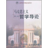 清华哲学教材系列2：马克思主义哲学导论