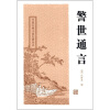 中国古典小说名著丛书：警世通言