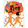 我可爱的身体（挂图版）