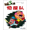 活宝三人组：侦探队