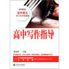 高中写作指导/新课标高中语文学习与应试通典