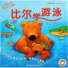 小熊比尔和爸爸的故事：比尔学游泳（彩图注音）（2-6岁儿童）