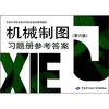 全国中等职业技术学校机械类通用教材：机械制图（第6版）习题册参考答案