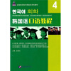 韩国语口语教程4（附光盘）