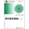 现代数学基础（第2版）