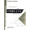 新世纪高等学校教材·汉语言文学基础课系列教材：中国现代文学史（第2版）