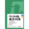 中小学生常备工具书系列：学生多功能成语词典（大字彩图版）