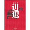 进退