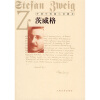 外国中短篇小说藏本·茨威格