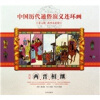 中国历代通俗演义连环画（第5辑·两晋南北朝）（第1册）：两晋相继