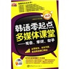 韩语零起点多媒体课堂：发音、单词、句子（附光盘1张）