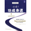 必看!功成身退