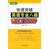 快速突破英语专业八级词汇10000