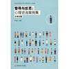 督导与反思：心理咨询案例集（大学生篇）