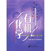 面向21世纪课程教材配套学习参考书·有机化学：反应纵横习题和解答