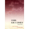 中国的民族主义和战争（1925-1945）