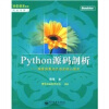 动态语言技术精品书廊·Python源码剖析：深度探索动态语言核心技术