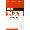 看图说英语：入门篇