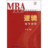 2008MBA联考奇迹百分百：逻辑辅导教程（附卡）