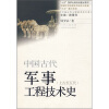 中国古代军事工程技术史（上古至五代）