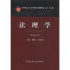 法理学（第3版）（21世纪公安高等教育系列教材·法学·本科）