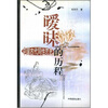 暧昧的历程：中国古代同性恋史