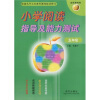 金苹果系列·小学阅读指导及能力测试：5年级