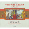 中国历代通俗演义连环画（第10辑·清史篇）（第一册）：清军入关