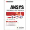 万水ANSYS技术丛书：ANSYS流固耦合分析与工程实例