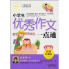 别怕作文：小学生优秀作文一点通（彩图珍藏版）