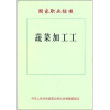 蔬菜加工工：国家职业标准