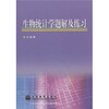 生物统计学题解及练习