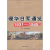 侵华日军通览（1931-1945）