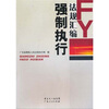 强制执行法规汇编